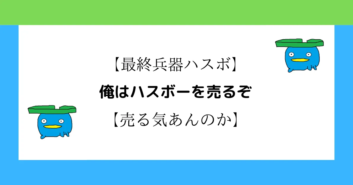 最数兵器ハスボ 何も言わずにハスボーを買ってくれ ハス山日記