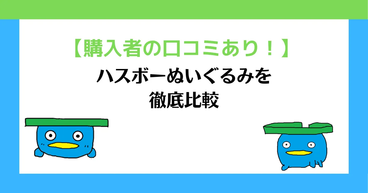 ハスボーぬいぐるみを徹底比較 大きさもわかるよ ハス山日記